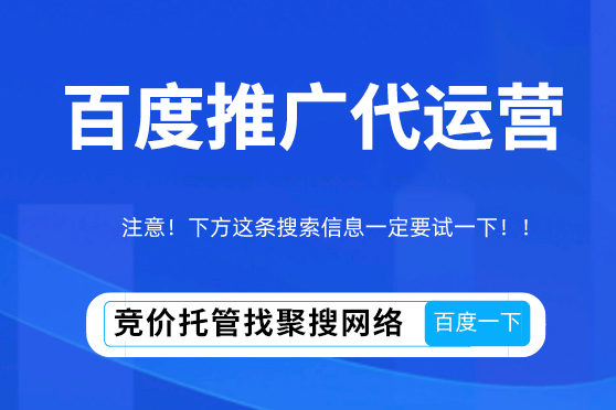 百度代運(yùn)營(yíng)哪家公司推廣效果好